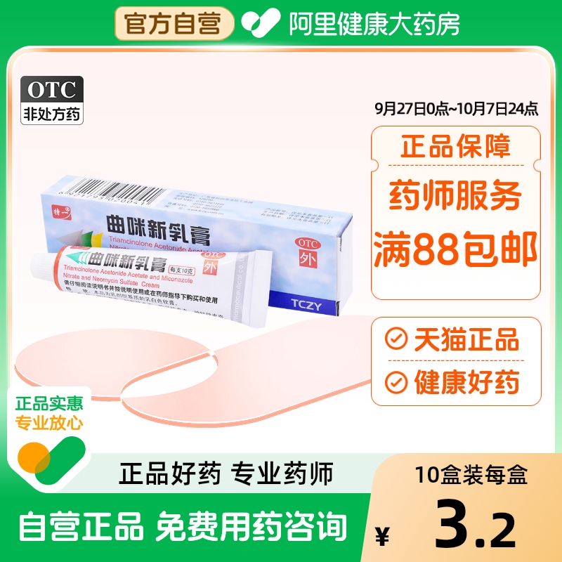 【自营】【特一】曲咪新乳膏10mg1mg3000IU*10g*1支/盒湿疹脂溢性皮炎股癣手足癣神经性皮炎
