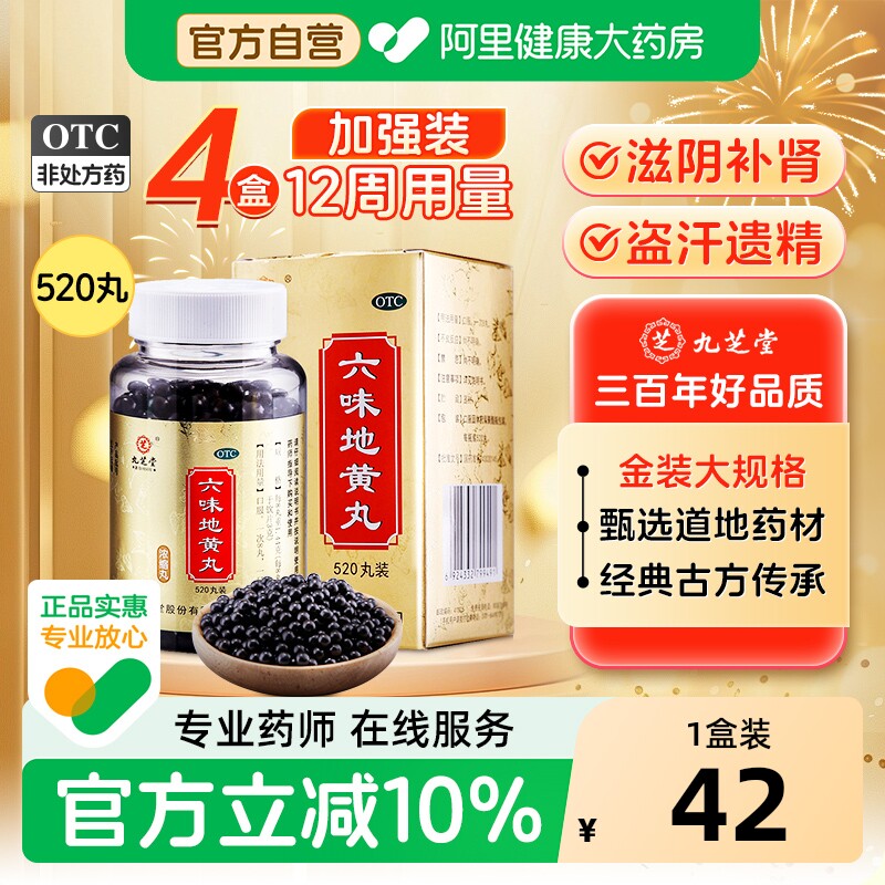九芝堂六味地黄丸中药固精强肾官方正品浓缩滋阴男士肾虚补肾阴虚