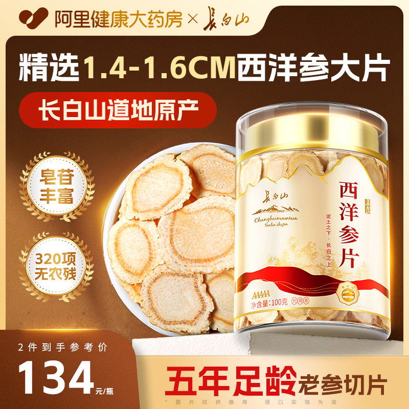 正宗长白山西洋参片官方旗舰店正品大片切片非中药材送礼花旗参