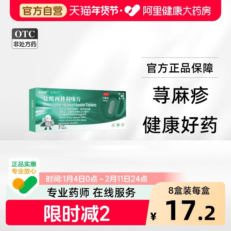 仙特明盐酸西替利嗪片儿童福利旗舰店过敏进口左西替抗过敏正品,OTC药品/国际医药,鼻,淘宝优惠券,粉丝福利购,淘宝优惠卷