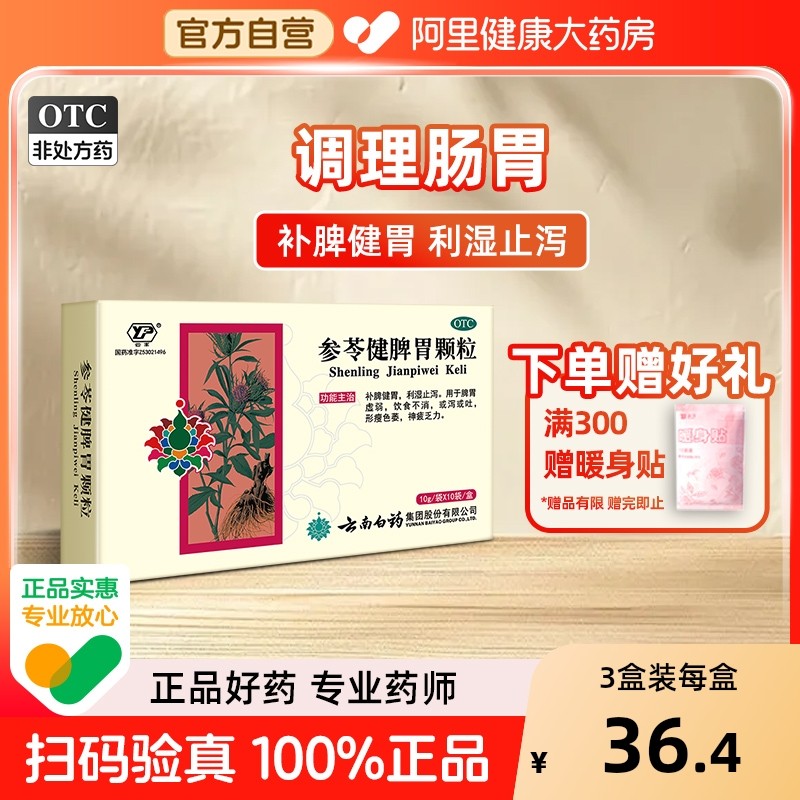 云南白药参苓健脾胃颗粒胃药正品脾胃气虚肠胃用药健脾胃中药官方