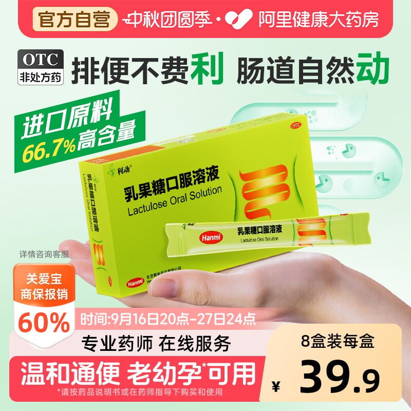 【自营】[利动]乳果糖口服溶液66.7%*15ml*10袋/盒便秘通便排便图片