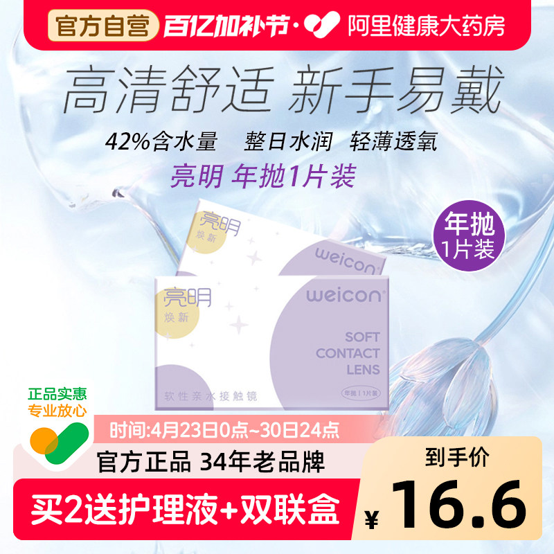 卫康亮明焕新年抛1片隐形眼镜近视高清舒适保湿水润透氧新手易戴
