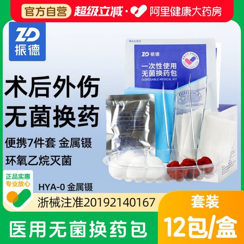 振德无菌换药包7件套