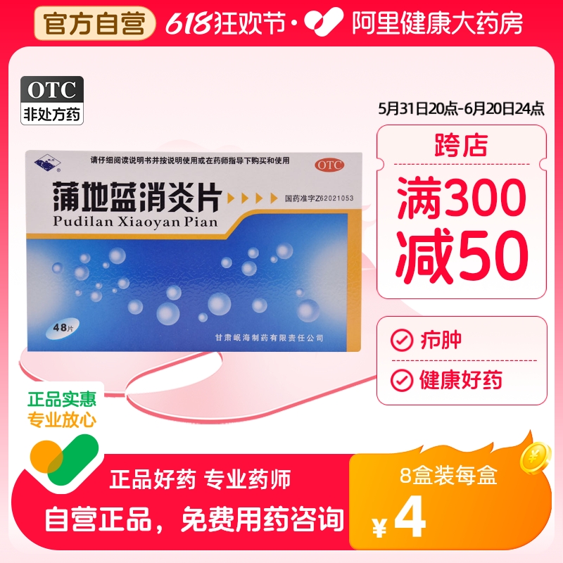 【岷州】蒲地蓝消炎片300mg*48片/盒咽炎清热解毒疖肿止痛扁桃体炎