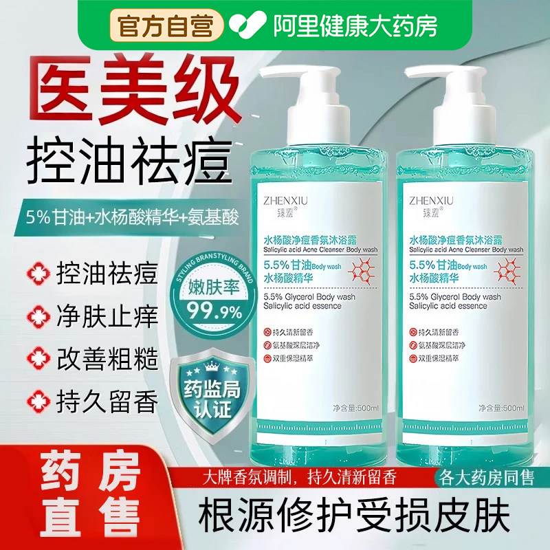 水杨酸净痘香氛沐浴露除螨控油后背部去螨虫秋冬滋润持久留香正品