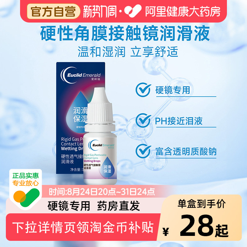 欧几里德爱眸瑞润眼液角膜塑形镜润滑液隐形眼镜OK镜护理液10ml