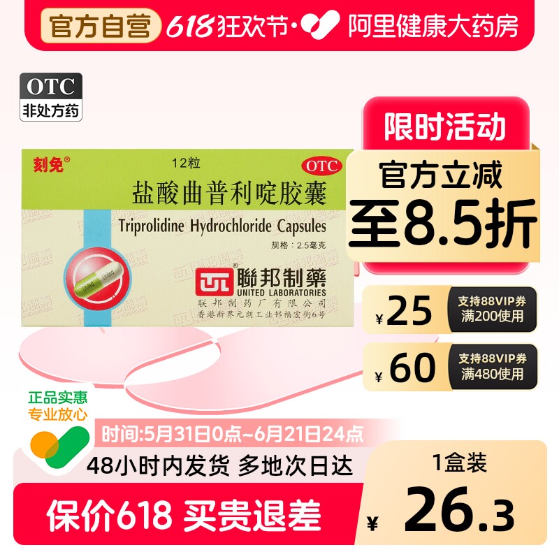 刻免盐酸曲普利啶胶囊口服官方止痒正品组胺联邦联邦制药过敏鼻炎