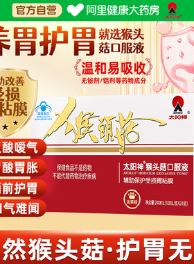 太阳神猴头菇口服液养胃儿童保健食品修复辅助肠胃保护胃粘膜调理