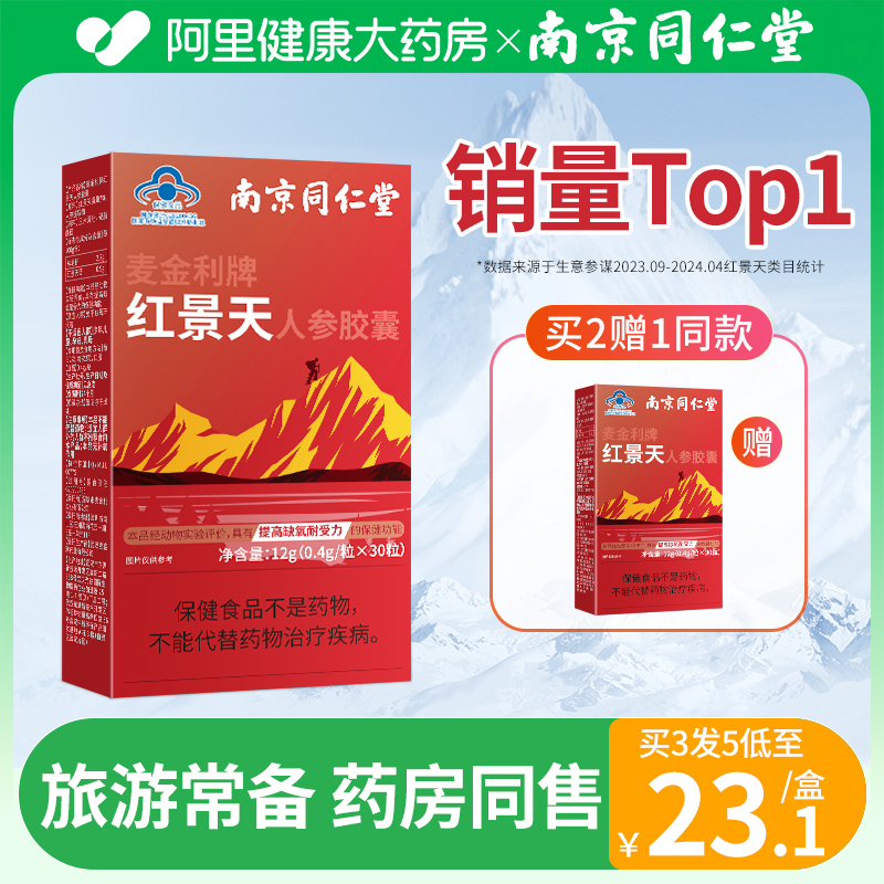 南京同仁堂红景天抗高原【反应】