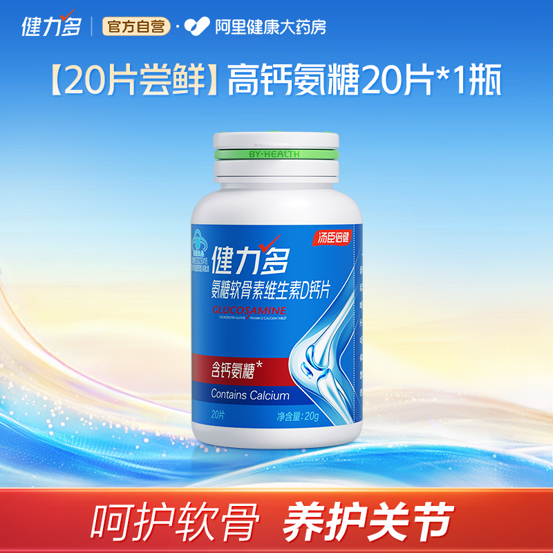 氨糖软骨素维生素D钙片20片/瓶