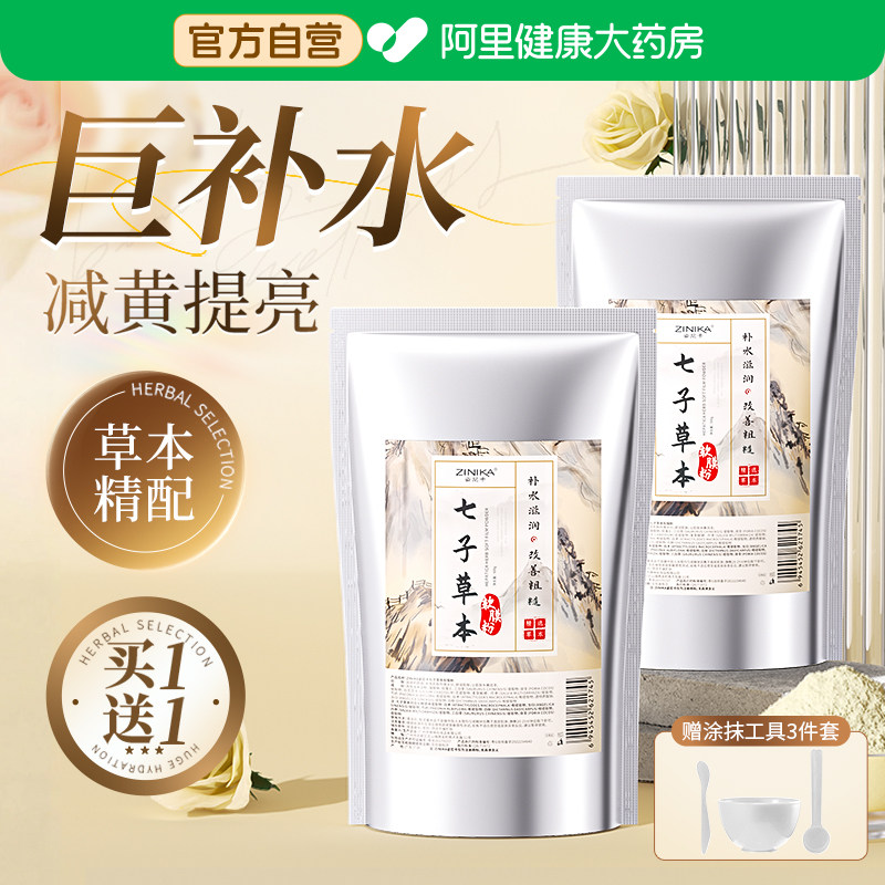 七子白软膜粉非美白淡斑祛斑去黄提亮补水中药面膜正品官方旗舰店