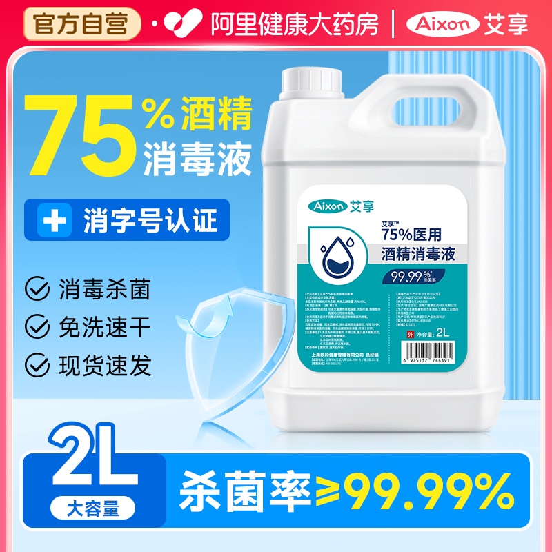 医用75度酒精消毒液喷雾医用2L大桶装室内外环境物品杀菌清洁