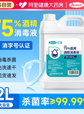 医用75度酒精消毒液喷雾医用2L大桶装室内外环境物品杀菌清洁