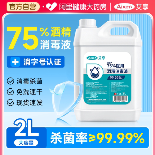 医用75度酒精消毒液喷雾医用2L大桶装室内外环境物品杀菌清洁