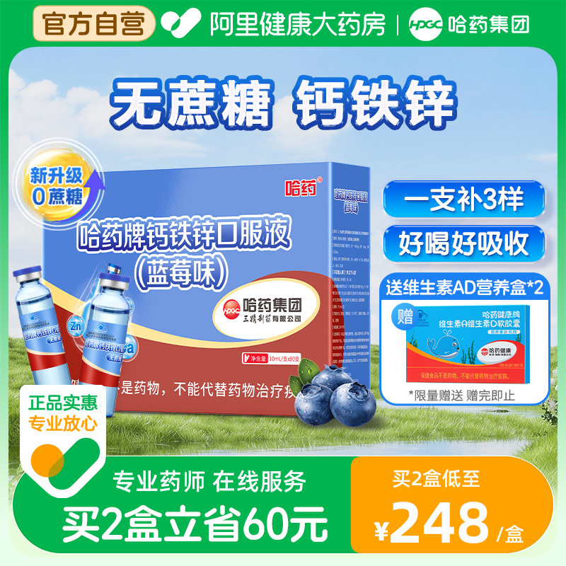 哈药牌钙铁锌口服液无蔗糖蓝莓味