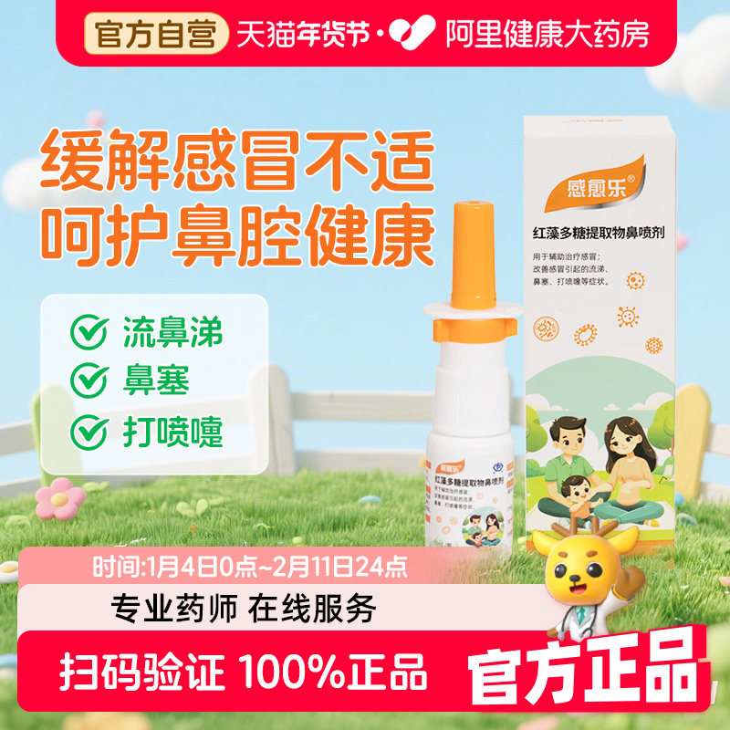 感愈乐红藻多糖提取物鼻喷剂辅助治疗感冒改善流涕鼻塞打喷嚏10ml,医疗器械,鼻喷剂/鼻炎凝胶（器械）,淘宝优惠券,粉丝福利购,淘宝优惠卷