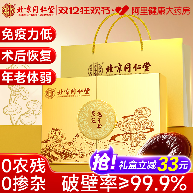 北京同仁堂破壁灵芝孢子粉白山正品林芝特级增强免疫力官方旗舰店