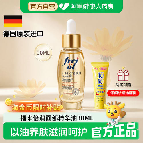 德国进口面部精华油FREIOL/福来
