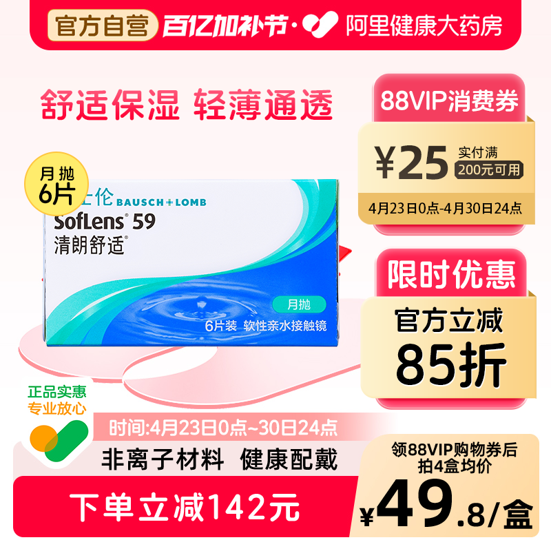 博士伦清朗舒适月抛6片透明隐形近视眼镜进口正品水润透氧