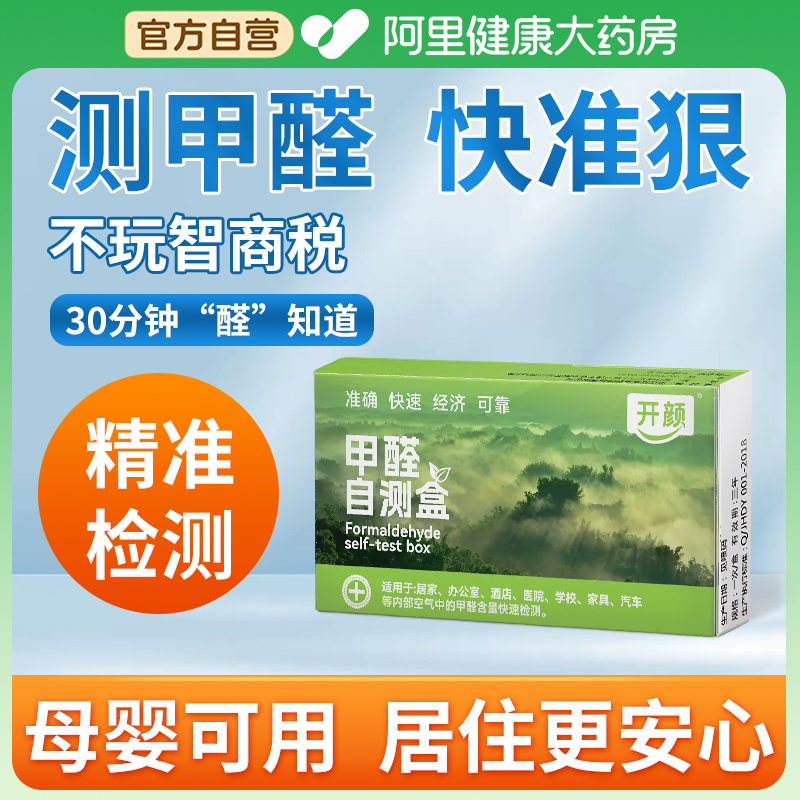 开颜测甲醛检测盒专业测试剂试纸新房检测家用甲醛自测盒检测仪器-封面