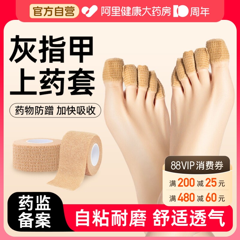 医用灰指甲上药套脚趾保护套自粘弹性绷带手指套胶带防磨纱布绷带图片