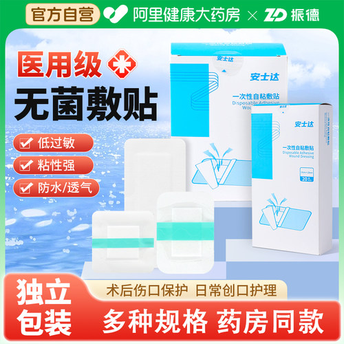 振德医用敷贴无菌敷料创口防水透气官方安士正品伤口皮肤低致敏