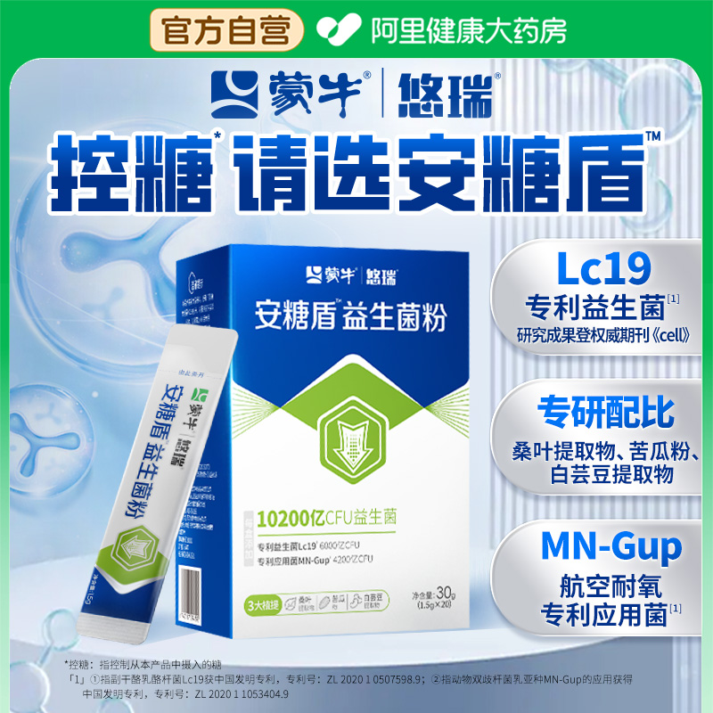 蒙牛悠瑞安糖盾益生菌粉控糖大人调理肠胃消化成人肠道便秘白芸豆