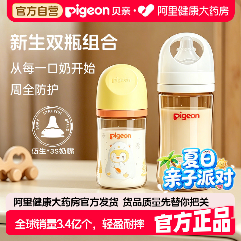 pigeon贝亲第三代奶瓶新生婴儿0到6个月奶瓶奶嘴套装160ml+240ml