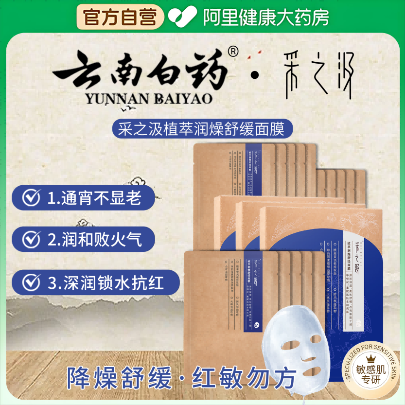 云南白药采之汲植萃润燥舒缓面膜熬夜急救补水保湿提亮舒缓3盒装