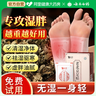 【云南白药】老北京艾草足贴