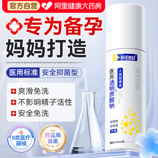 长白山医用人体润滑剂备孕可用夫妻房事用品阴道干涩私处润滑国标