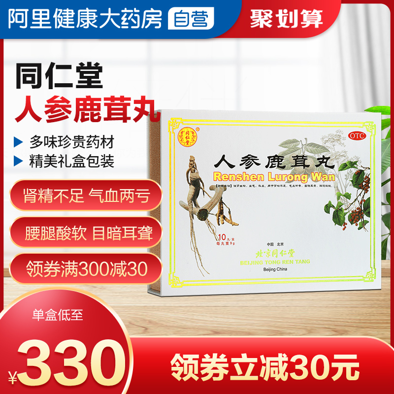 同仁堂人参鹿茸丸9g*10丸滋肾生津益气补血补肾气血两虚腰腿酸软