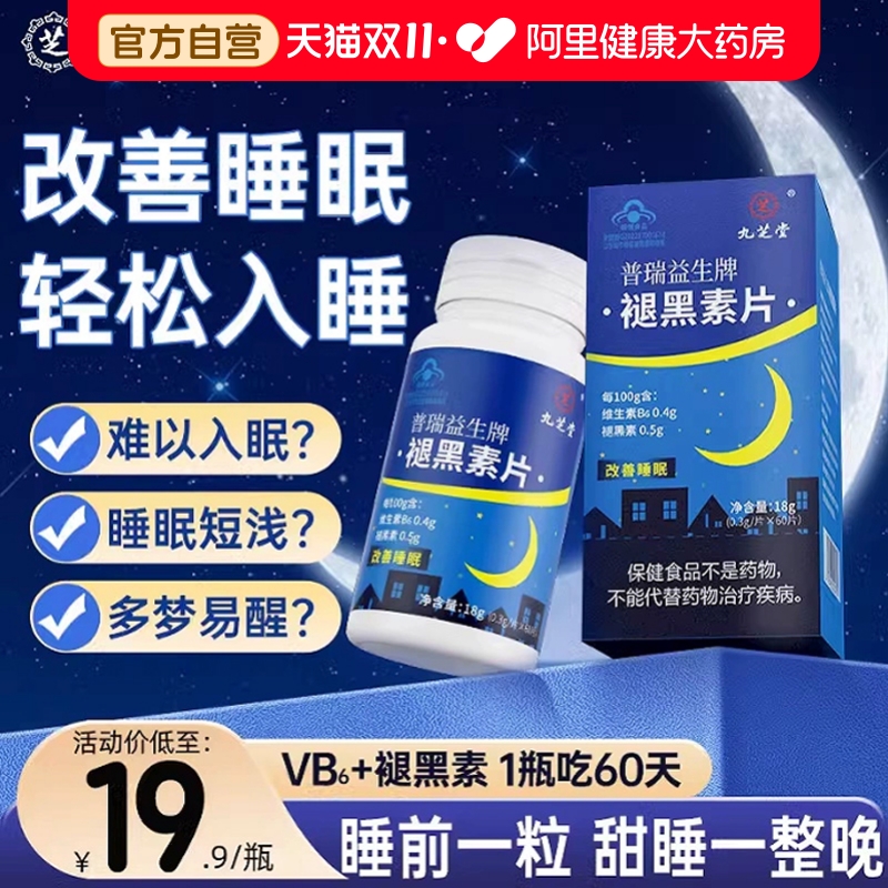九芝堂褪黑素b6助眠深睡可吃60天
