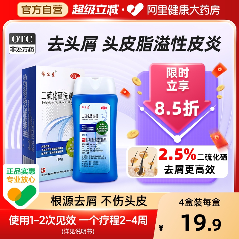 【自营】【希尔生】二硫化硒洗剂2.5%*100g*1瓶/盒花斑癣去头屑头屑脂溢性皮炎毛囊炎