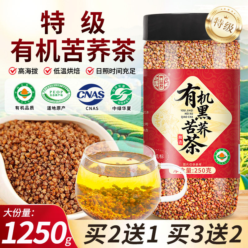 【买3送2】有机黑苦荞茶1250g正品官方旗舰店正宗苦荞麦黄大麦茶