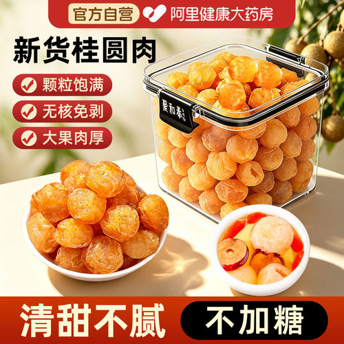 【药房直销】9A无核大粒桂圆肉