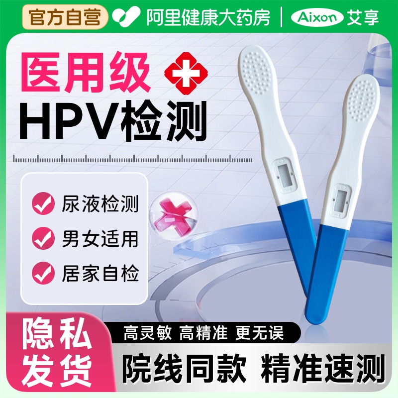 hpv检测自检女尿液染色试纸妇科宫颈癌病毒筛查卡验尿型试剂男性