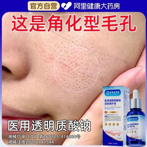 香港痘印痘坑修复收缩毛孔粗大深医用透明质酸钠皮肤精华液大药房