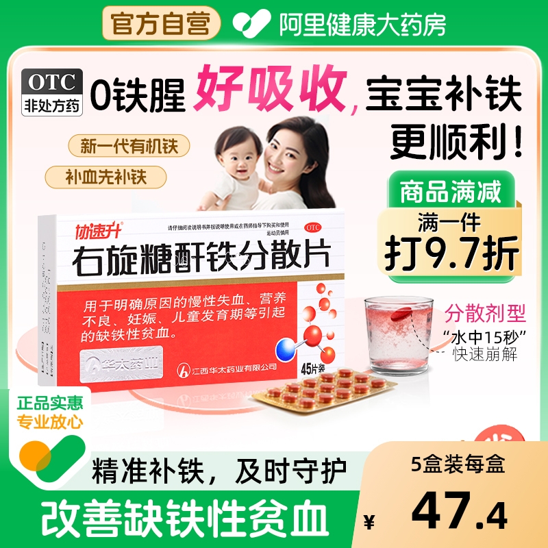 【自营】【协速升】右旋糖酐铁分散片25mg*45片/盒补铁妊娠孕妇产后补铁补气养血调理