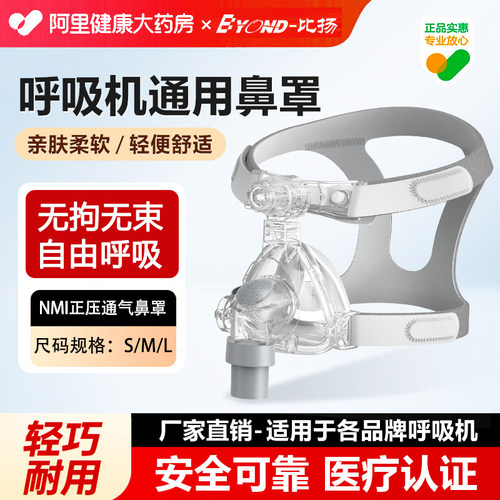 比扬正压通气鼻罩 EaseFit NMI