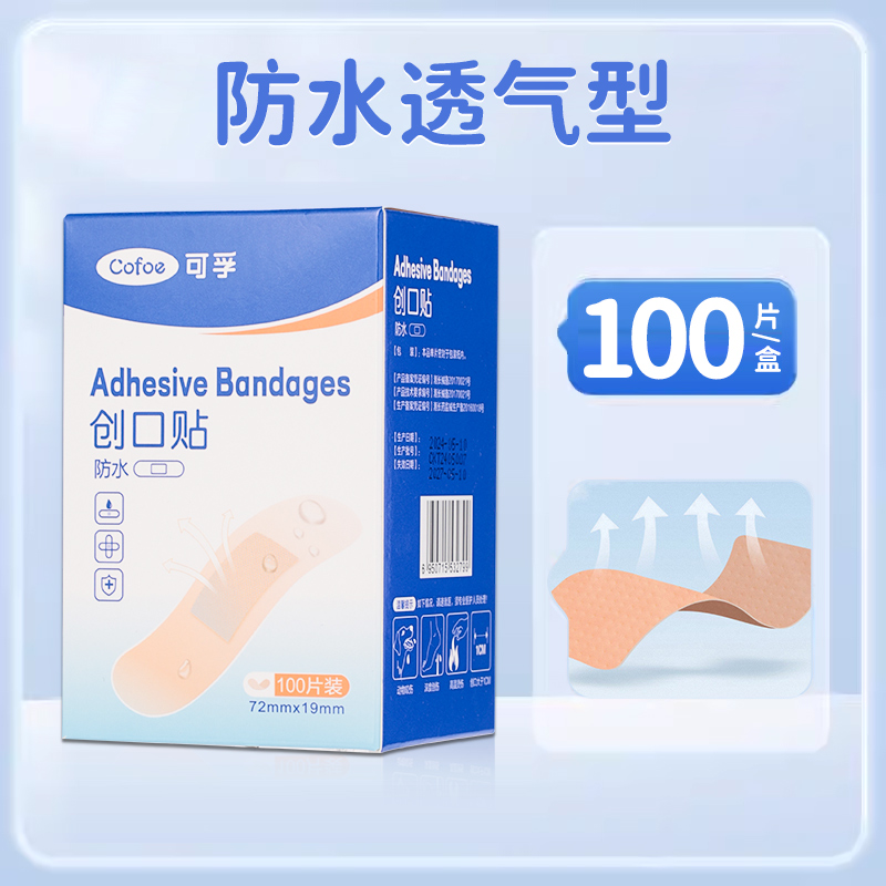 防水透气医用创口贴可孚