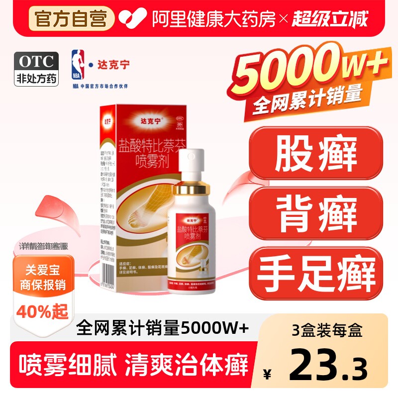 【自营】[达克宁]盐酸特比萘芬喷雾剂1%*15ml*1瓶/盒联苯苄唑喷雾剂乳膏软膏凝胶图片