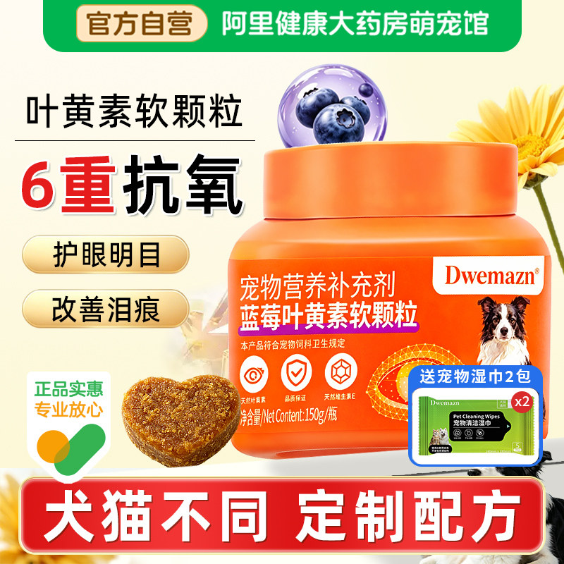Dwemazn宠物叶黄素软颗粒狗狗猫咪去泪痕护眼片虾青素改善视力