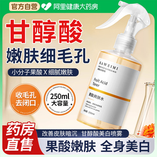 甘醇酸果酸精华水美身体白喷雾补水保湿 收缩毛孔精华液湿敷爽肤水