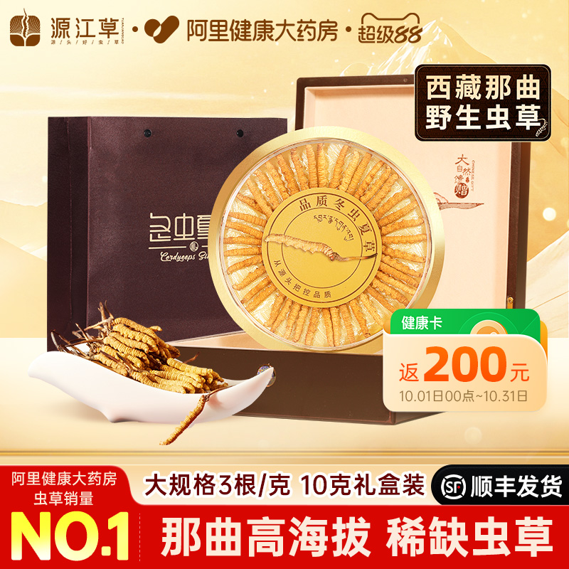 源江草正宗西藏那曲头期野生冬虫夏草官方旗舰店3根/克10克礼盒装