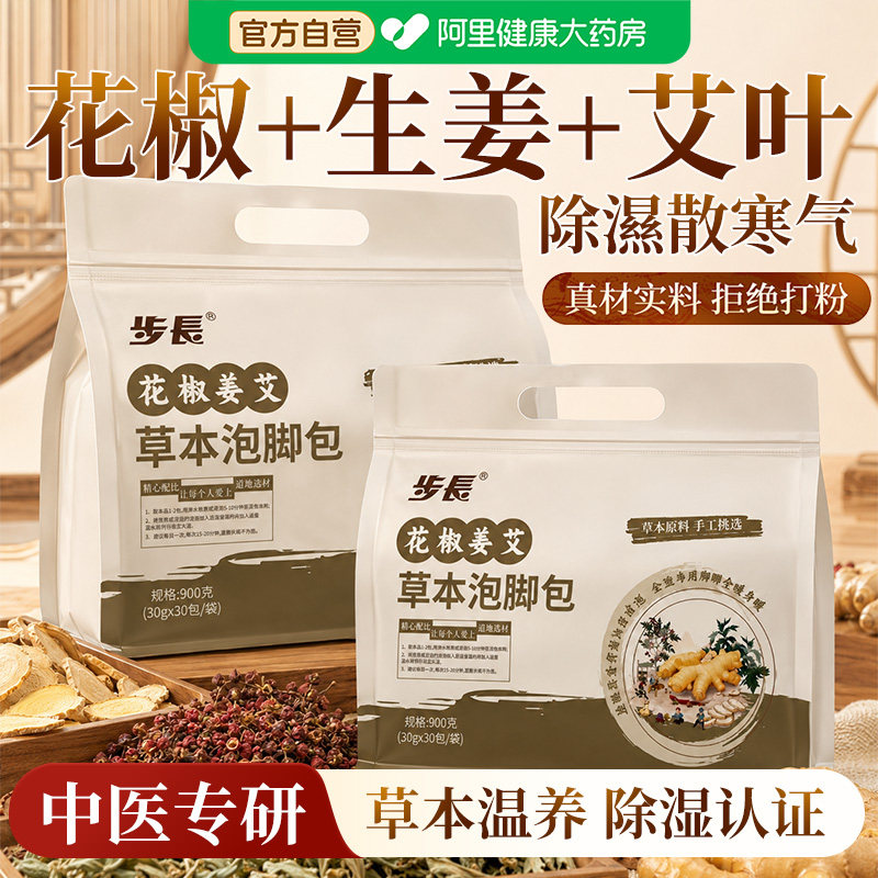 步长花椒姜艾叶泡脚药包非排毒体内去湿气驱寒助睡眠中药材足浴包