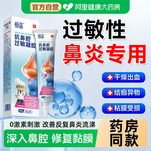医用抗鼻腔过敏凝胶黏膜修复