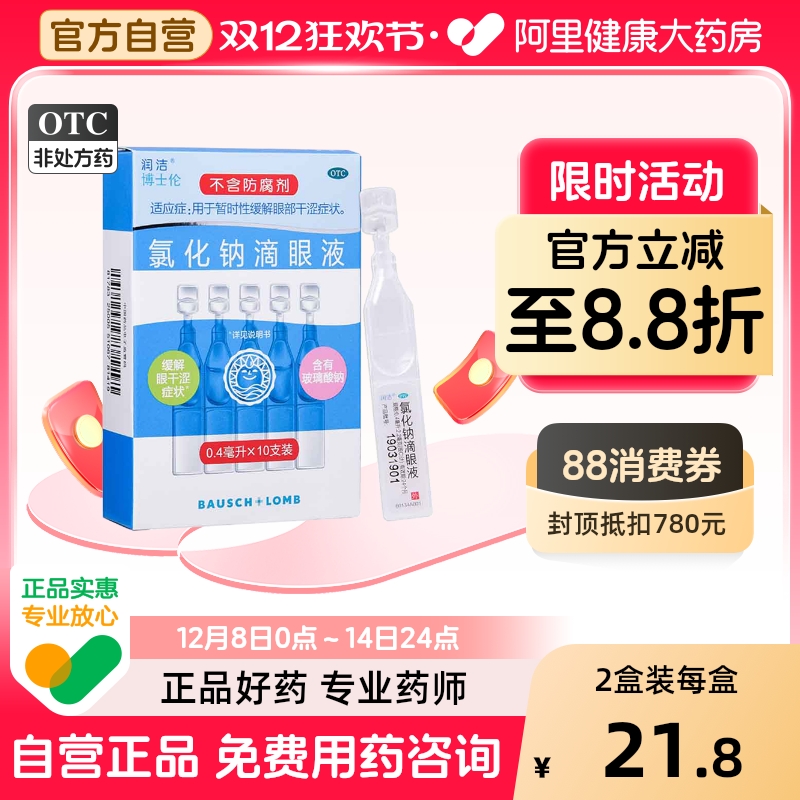 【白润洁】氯化钠滴眼液0.55%*10支/盒干眼症干涩缓解眼疲劳眼疲劳眼睛干涩