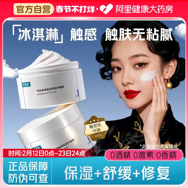 可复美冰淇淋涂抹式焕能肌底修护膜修护保湿舒缓涂抹面膜165g